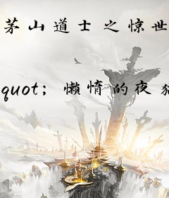 茅山道士之惊世之谋