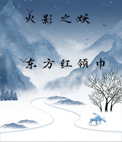 火影之妖