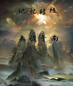 记忆移植