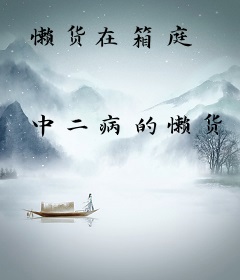 懒货在箱庭