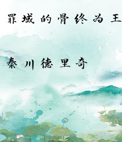 罪域的骨终为王