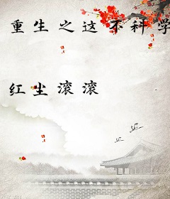 重生之这不科学