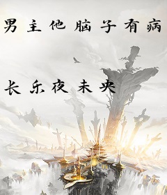 男主他脑子有病［穿书］