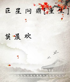 巨星问鼎[重生]