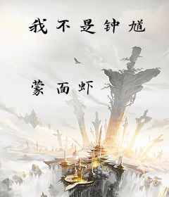 我不是钟馗