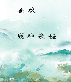 世欢