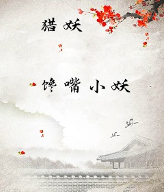 猎妖