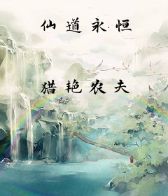 仙道永恒