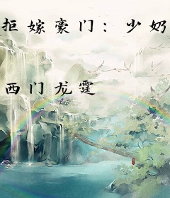 拒嫁豪门：少奶奶99次出逃