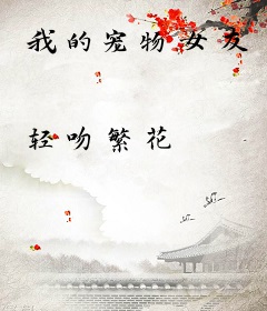 我的宠物女友