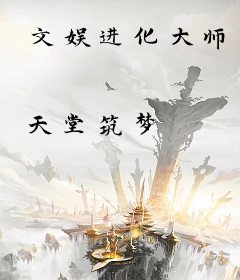 文娱进化大师