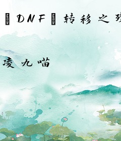 【DNF】转移之殇