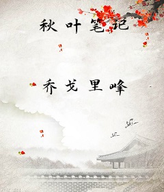 秋叶笔记
