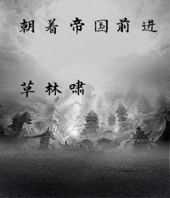 朝着帝国前进