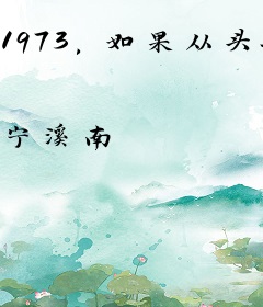 1973，如果从头再来