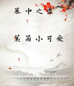 墓中之蛊