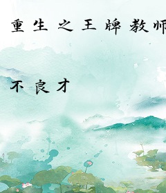 重生之王牌教师