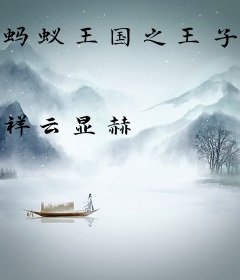 蚂蚁王国之王子历险记