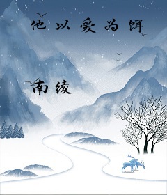 他以爱为饵