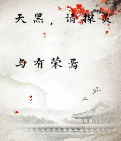 天黑，请探灵