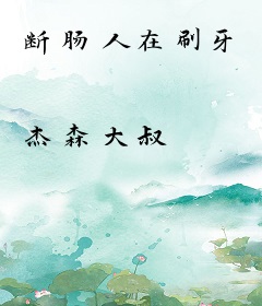 断肠人在刷牙