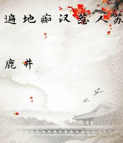 遍地痴汉惹人苏