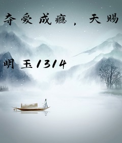 夺爱成瘾，天赐小妻乖乖嫁