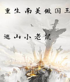 重生南美做国王