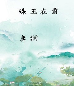 珠玉在前