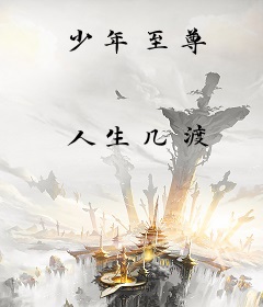 少年至尊