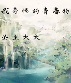 我奇怪的青春物语