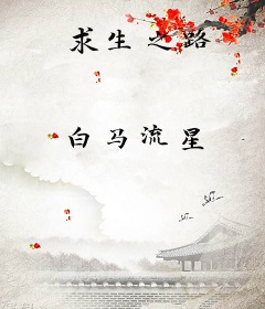 求生之路
