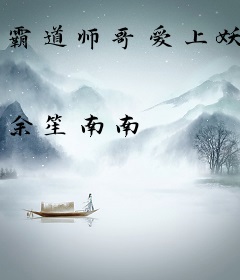 霸道师哥爱上妖