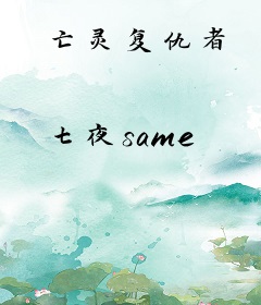 亡灵复仇者