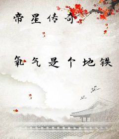 帝星传奇