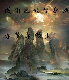 成自己的替身后
