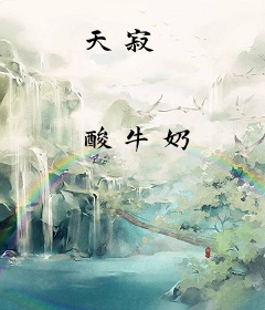 天寂