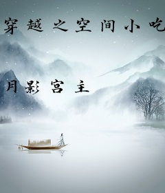 穿越之空间小吃货