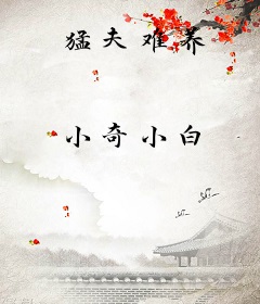 猛夫难养