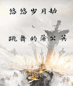 悠悠岁月劫
