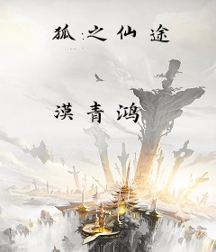 狐之仙途