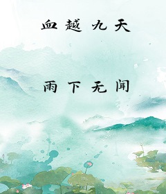 血越九天