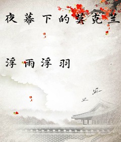 夜幕下的莫克兰
