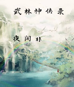 武林神侠录