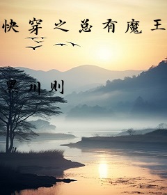 快穿之总有魔王跟着我