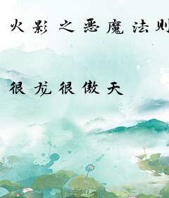 火影之恶魔法则