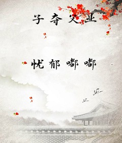 子夺父业