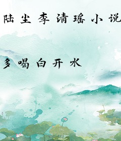 陆尘李清瑶小说全文免费阅
