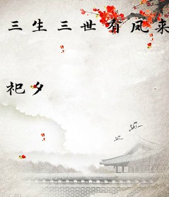 三生三世有凤来