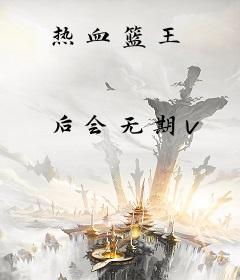 热血篮王